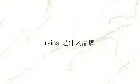 rains是什么品牌(rainy是什么牌子)